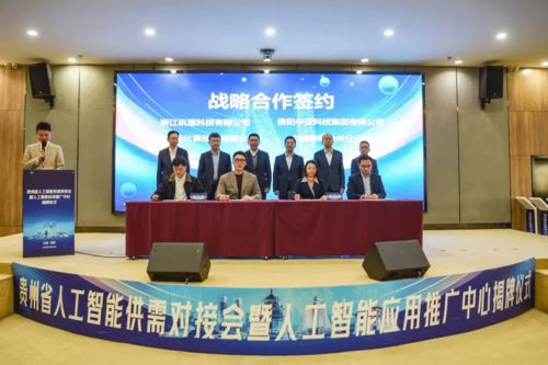 场景与技术的双向奔赴 贵州省人工智能应用推广中心揭牌成立